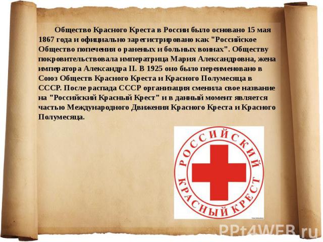Общество Красного Креста в России было основано 15 мая 1867 года и официально зарегистрировано как 
