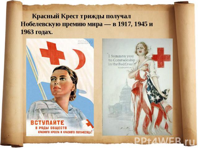 Красный Крест трижды получал Нобелевскую премию мира — в 1917, 1945 и 1963 годах.