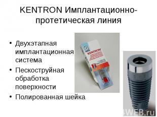 KENTRON Имплантационно-протетическая линияДвухэтапная имплантационная системаПес