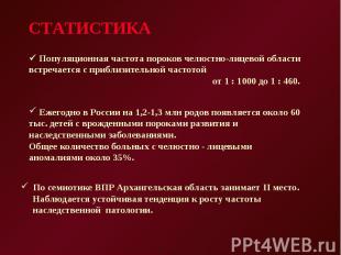 Популяционная частота пороков челюстно-лицевой области встречается с приблизител