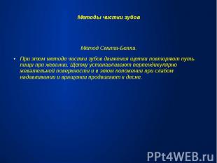 Методы чистки зубовМетод Смита-Белла.При этом методе чистки зубов движения щетки