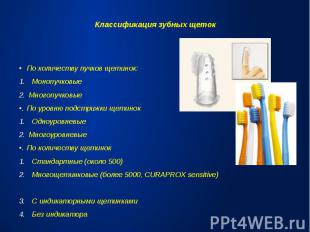 Классификация зубных щетокПо количеству пучков щетинок:МонопучковыеМногопучковые