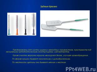 Зубные ёршикиЗубные ёршики Предназначены для чистки широких межзубных промежутко