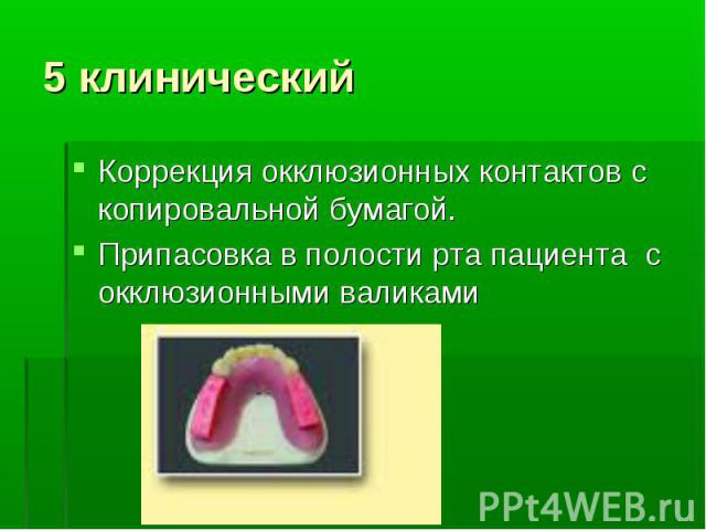 Коррекция окклюзионных контактов с копировальной бумагой.Припасовка в полости рта пациента с окклюзионными валиками