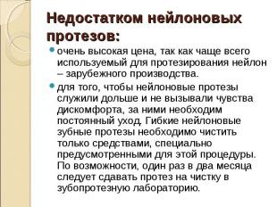 очень высокая цена, так как чаще всего используемый для протезирования нейлон –