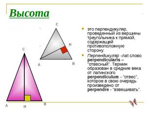Высотаэто перпендикуляр, проведенный из вершины треугольника к прямой, содержаще