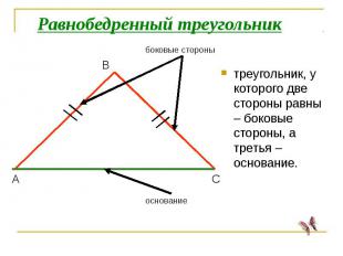 Равнобедренный треугольниктреугольник, у которого две стороны равны – боковые ст