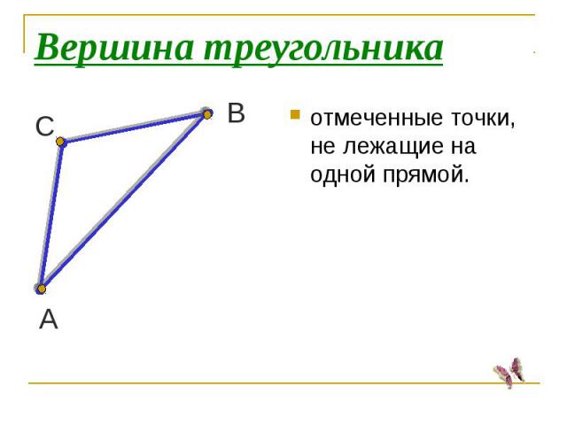 Вершина треугольникаотмеченные точки, не лежащие на одной прямой.