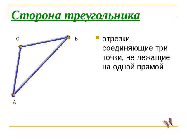 Сторона треугольникаотрезки, соединяющие три точки, не лежащие на одной прямой