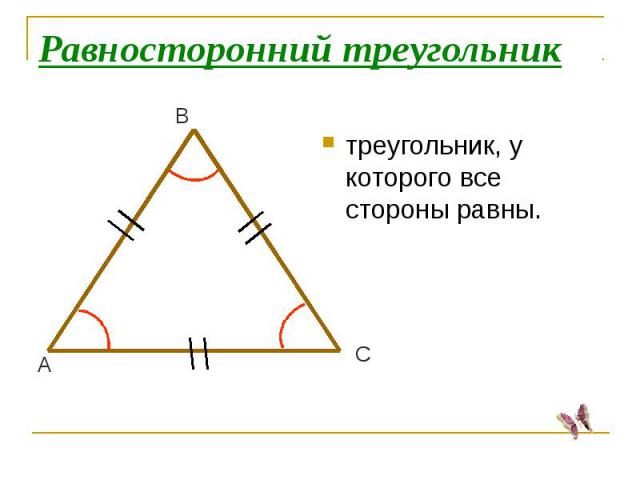 Равносторонний треугольниктреугольник, у которого все стороны равны.