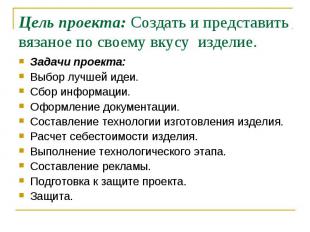 Цель проекта: Создать и представить вязаное по своему вкусу изделие.Задачи проек