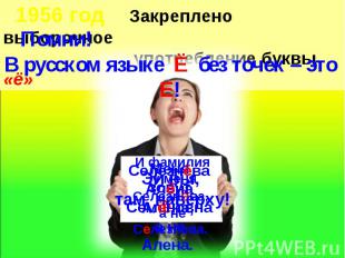 Помни!В русском языке Ё без точек – это Е!