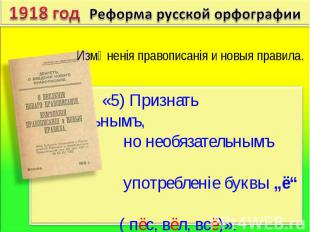 «5) Признать желательнымъ, но необязательнымъ употребленiе буквы „ё“ ( пёс, вёл,