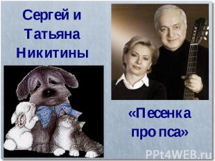 Сергей и Татьяна Никитины«Песенка про пса»