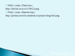 Ребус слова «Пиксель»:Ребус слова «Пиксель»:http://alexlat.ucoz.ru/1/99/23.pngРе