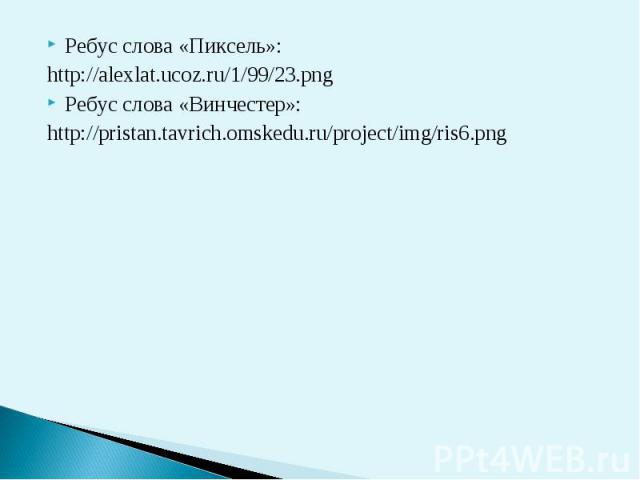 Ребус слова «Пиксель»:Ребус слова «Пиксель»:http://alexlat.ucoz.ru/1/99/23.pngРебус слова «Винчестер»:http://pristan.tavrich.omskedu.ru/project/img/ris6.png