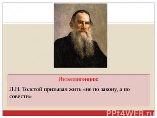Интеллигенция:Л.Н. Толстой призывал жить «не по закону, а по совести»