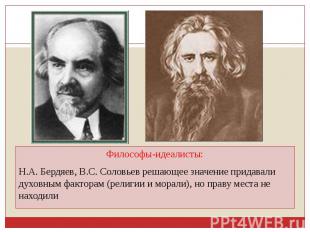 Философы-идеалисты:Н.А. Бердяев, В.С. Соловьев решающее значение придавали духов