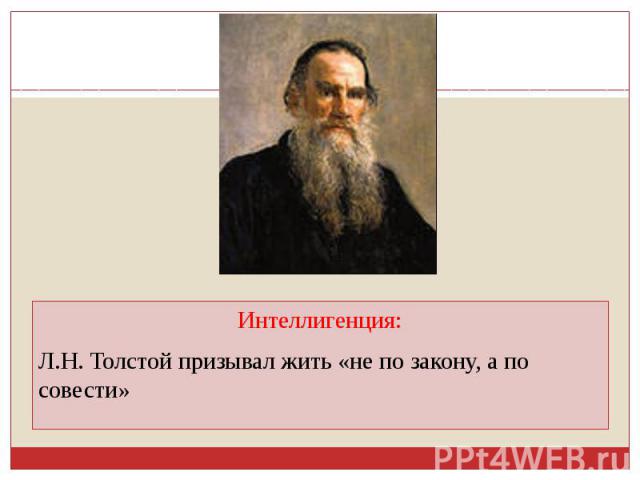 Интеллигенция:Л.Н. Толстой призывал жить «не по закону, а по совести»