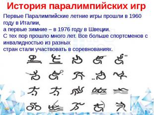 История паралимпийских игрПервые Паралимпийские летние игры прошли в 1960 году в