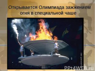 Открывается Олимпиада зажжением огня в специальной чаше