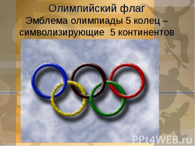 Олимпийский флагЭмблема олимпиады 5 колец – символизирующие 5 континентов