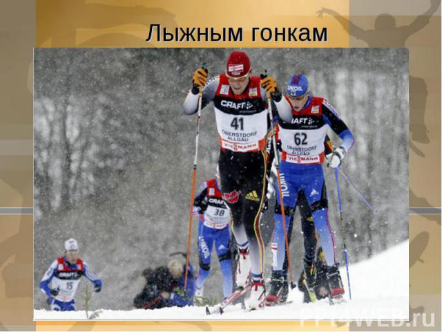 Лыжным гонкам