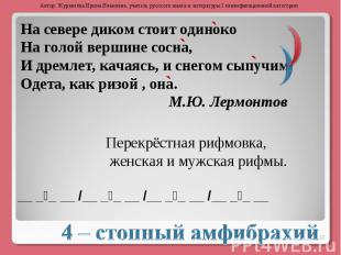 На севере диком стоит одиноко На голой вершине сосна,И дремлет, качаясь, и снего