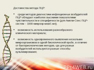 Достоинства метода ПЦР: среди методов диагностики инфекционных возбудителей ПЦР