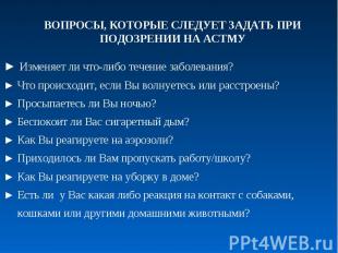 ВОПРОСЫ, КОТОРЫЕ СЛЕДУЕТ ЗАДАТЬ ПРИ ПОДОЗРЕНИИ НА АСТМУИзменяет ли что-либо тече