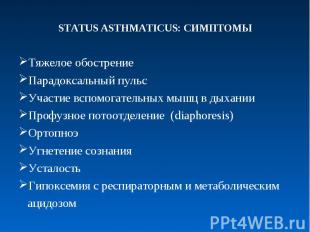 Тяжелое обострениеПарадоксальный пульсУчастие вспомогательных мышц в дыханииПроф