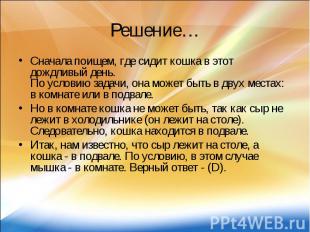 Решение… Сначала поищем, где сидит кошка в этот дождливый день. По условию задач