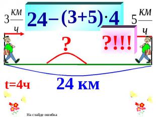 24− 24 км ? (3+5) 4 t=4ч ?!!! На слайде ошибка