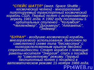 \"СПЕЙС ШАТТЛ\" (англ. Space Shuttle - космический челнок) - многоразовый пилоти