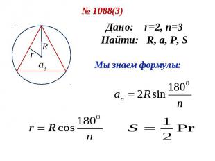 № 1088(3) Дано: r=2, n=3 Найти: R, a, P, S Мы знаем формулы: