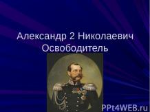 Александр 2 Николаевич Освободитель