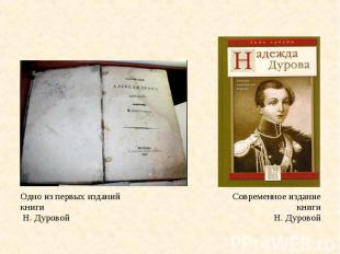 Одно из первых изданий книги Н. Дуровой Современное издание книги Н. Дуровой