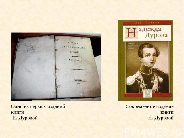 Одно из первых изданий книги Н. Дуровой Современное издание книги Н. Дуровой