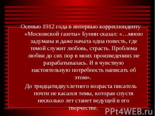Осенью 1912 года в интервью корреспонденту «Московской газеты» Бунин сказал: «…м