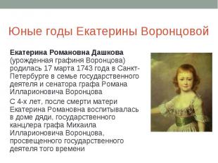 Юные годы Екатерины Воронцовой Екатерина Романовна Дашкова (урожденная графиня В