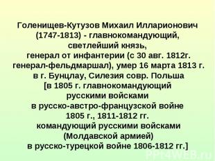 Голенищев-Кутузов Михаил Илларионович (1747-1813) - главнокомандующий, светлейши