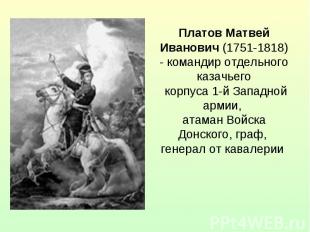 Платов Матвей Иванович (1751-1818) - командир отдельного казачьего корпуса 1-й З