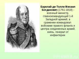 Барклай-де-Толли Михаил Богданович (1761-1818) - военный министр, главнокомандую