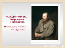 Ф. М. Достоевский. Очерк жизни и творчества