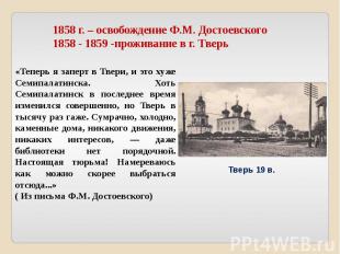 1858 г. – освобождение Ф.М. Достоевского1858 - 1859 -проживание в г. Тверь«Тепер
