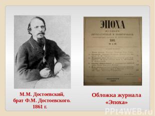 М.М. Достоевский,брат Ф.М. Достоевского. 1861 г.Обложка журнала «Эпоха»