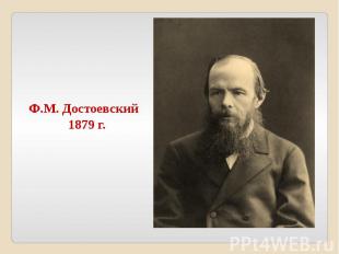 Ф.М. Достоевский 1879 г.