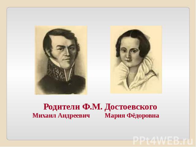 Родители Ф.М. Достоевского Михаил Андреевич Мария Фёдоровна
