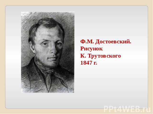 Ф.М. Достоевский. Рисунок К. Трутовского1847 г.