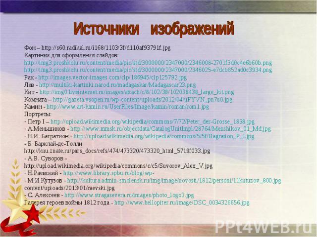 Фон – http://s60.radikal.ru/i168/1103/3f/d110af93791f.jpgКартинки для оформления слайдов:http://img3.proshkolu.ru/content/media/pic/std/3000000/2347000/2346008-2701f3d0c4e6b60b.pnghttp://img3.proshkolu.ru/content/media/pic/std/3000000/2347000/234602…